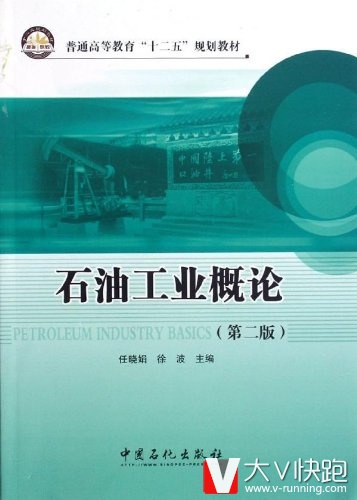 石油工业概论(第二版)任晓娟、徐波(作者)教材9787511416452中国石化出版社