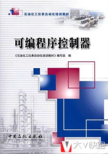可编程序控制器石油化工仪表自动化培训教材9787511400512
