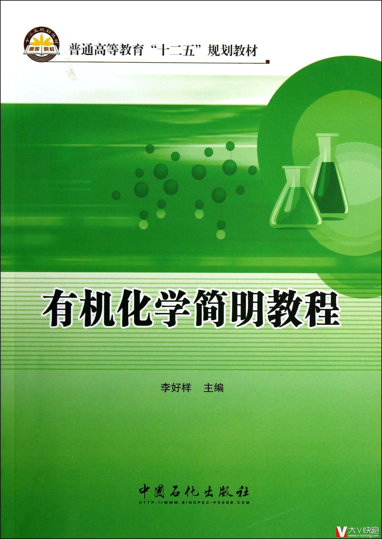 有机化学简明教程李好样(编者)教材9787511419590中国石化出版社