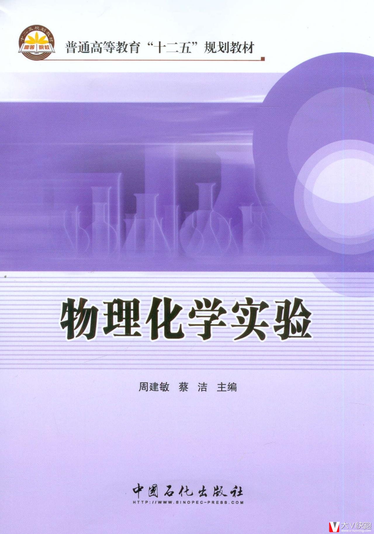 物理化学实验周建敏、蔡洁(编者)教材9787511415530中国石化出版社