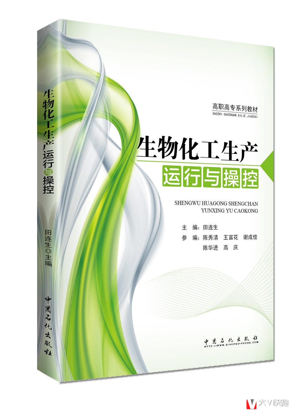 生物化工生产运行与操控田连生、陈秀清(编者)高职高专系列教材9787511427601中国石化出版社