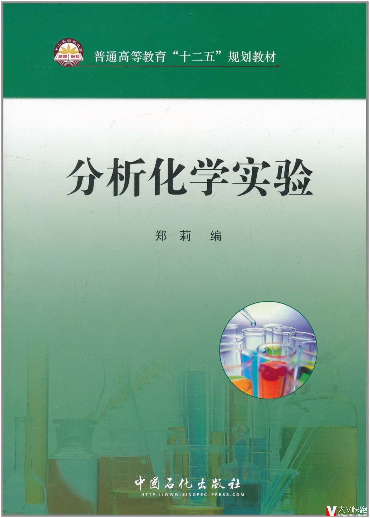 分析化学实验(普通高等教育十二五规划教材)郑莉(编者)9787802294493