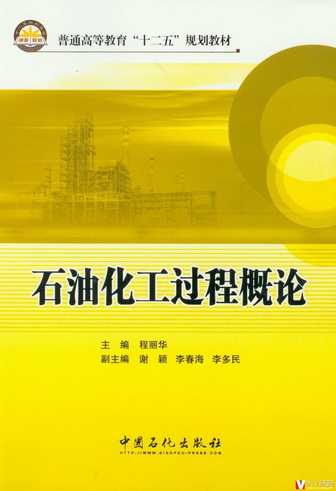 石油化工过程概论(普通高等教育十二五规划教材)程丽华(编者)9787511415417