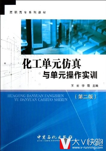 化工单元仿真与单元操作实训第二版王宏、李薇(编者)9787511418951