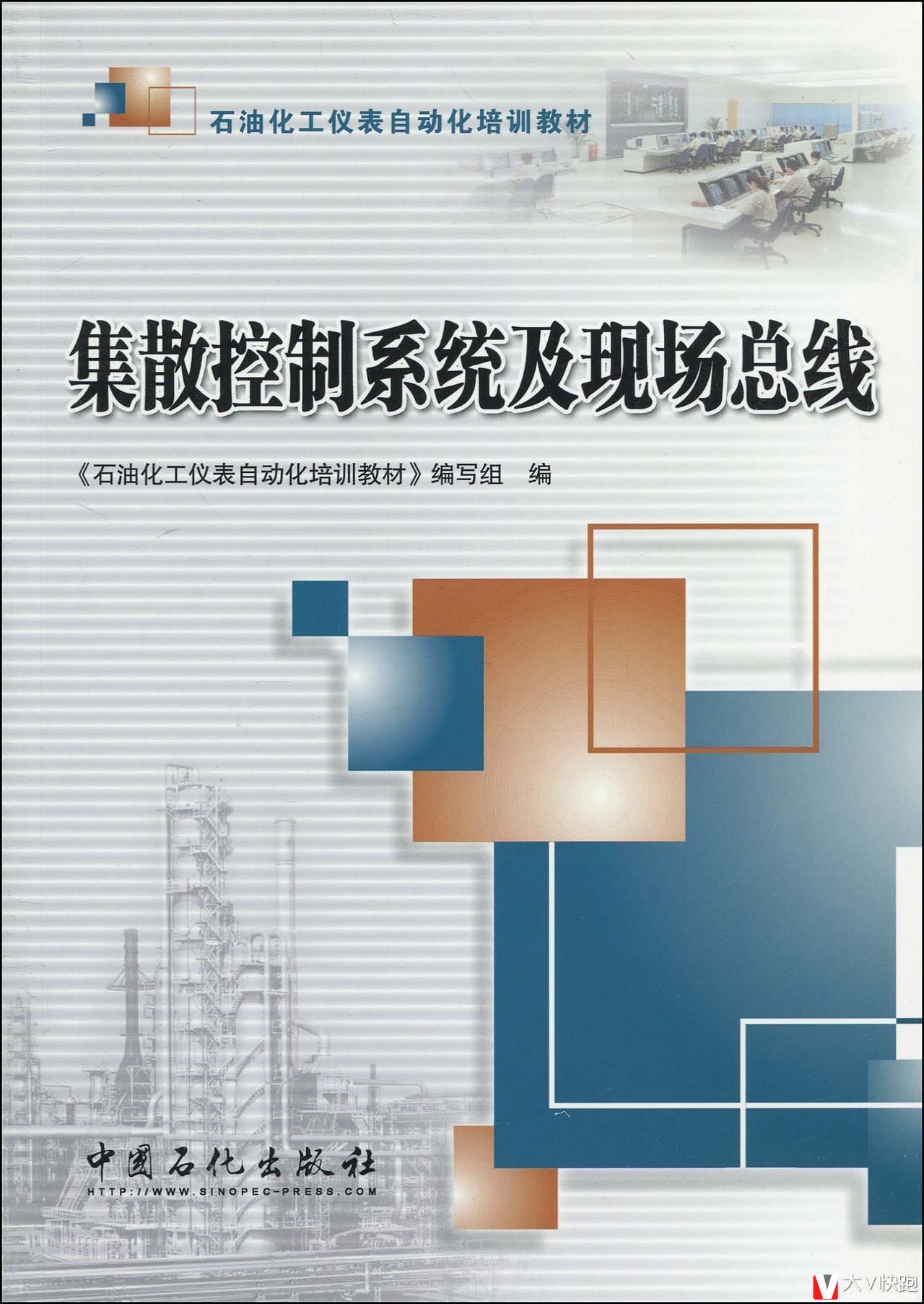 集散控制系统及现场总线(石油化工仪表自动化培训教材)9787511400529中国石化出版社