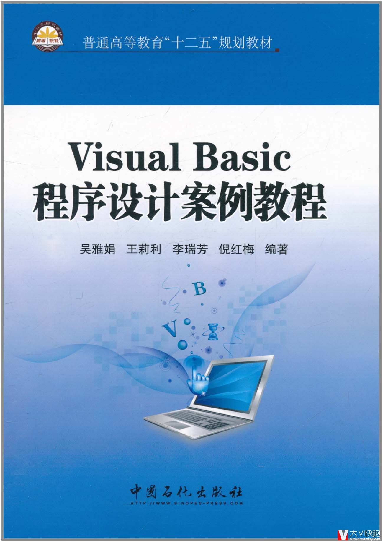 VisualBasic程序设计案例教程吴雅娟、王莉利、李瑞芳(作者)9787511408471