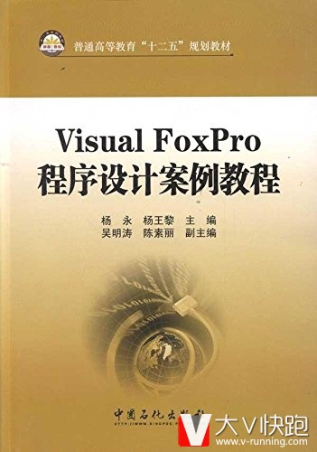 VisualFoxPro程序设计案例教程杨永、杨王黎(编者)9787511413239普通高等教育十二五规划教材