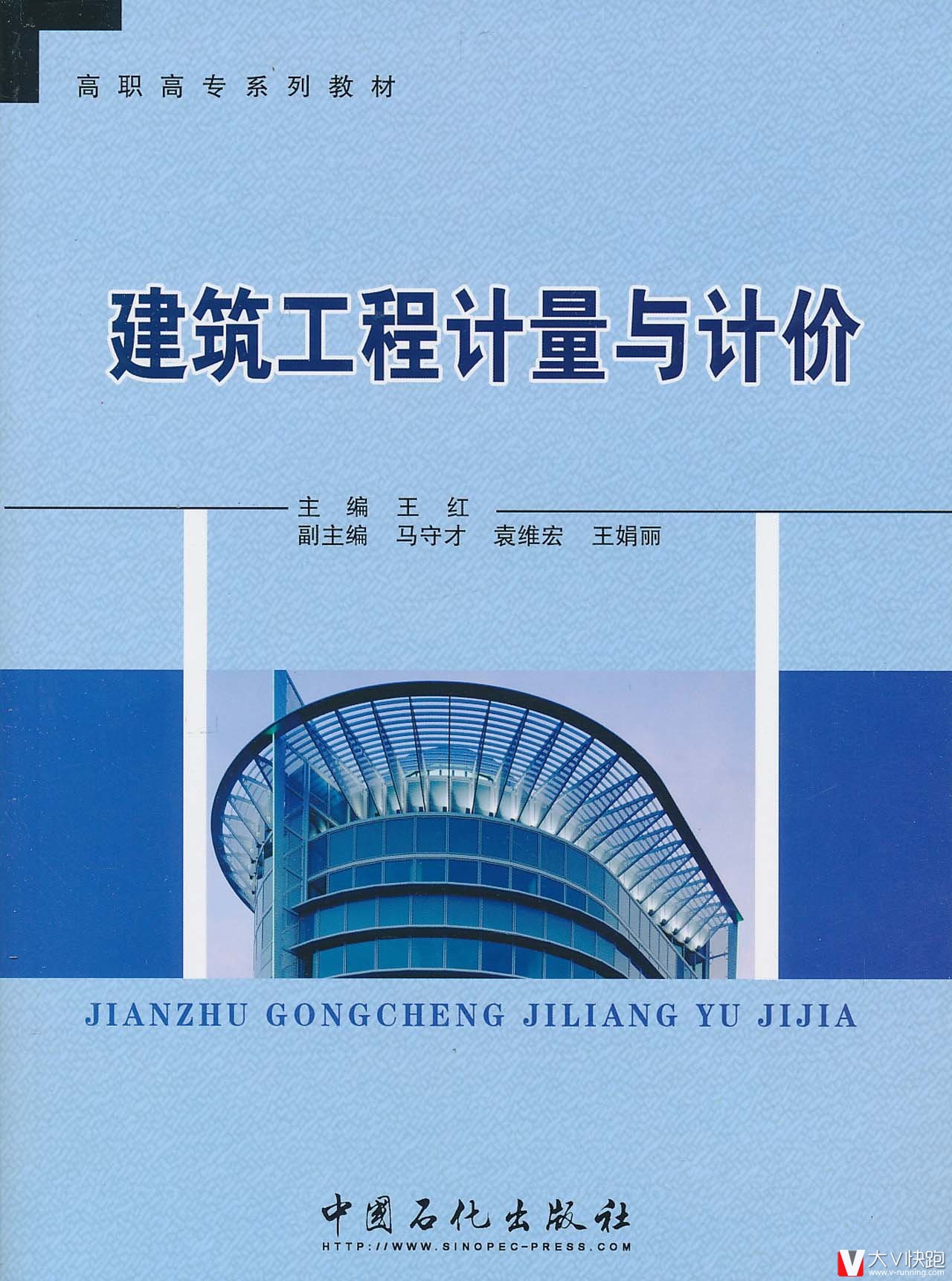 建筑工程计量与计价(高职高专系列教材)王红(编者)9787511407139