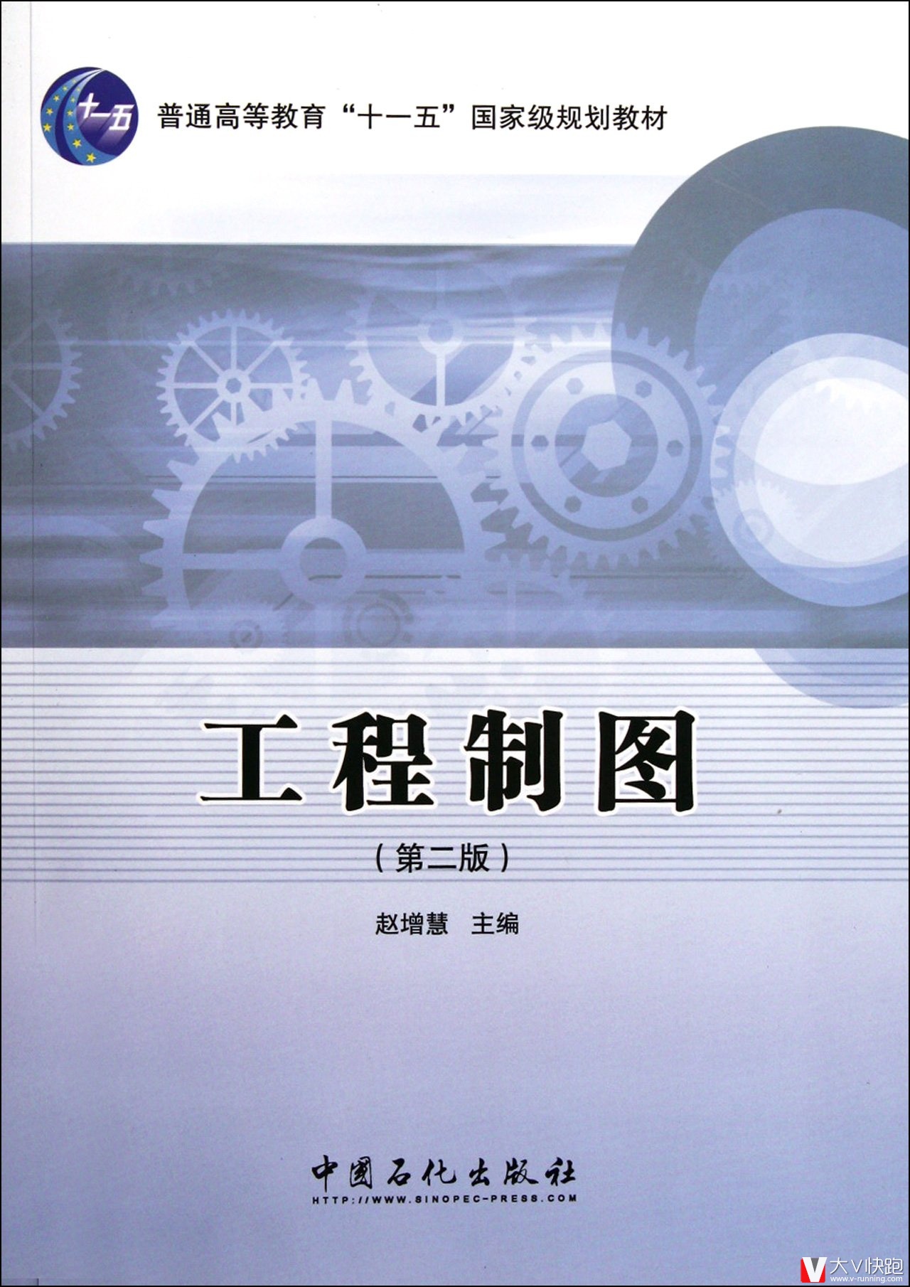 工程制图(第二版）赵增慧(编者)普通高等教育十一五国家级规划教材9787511413857