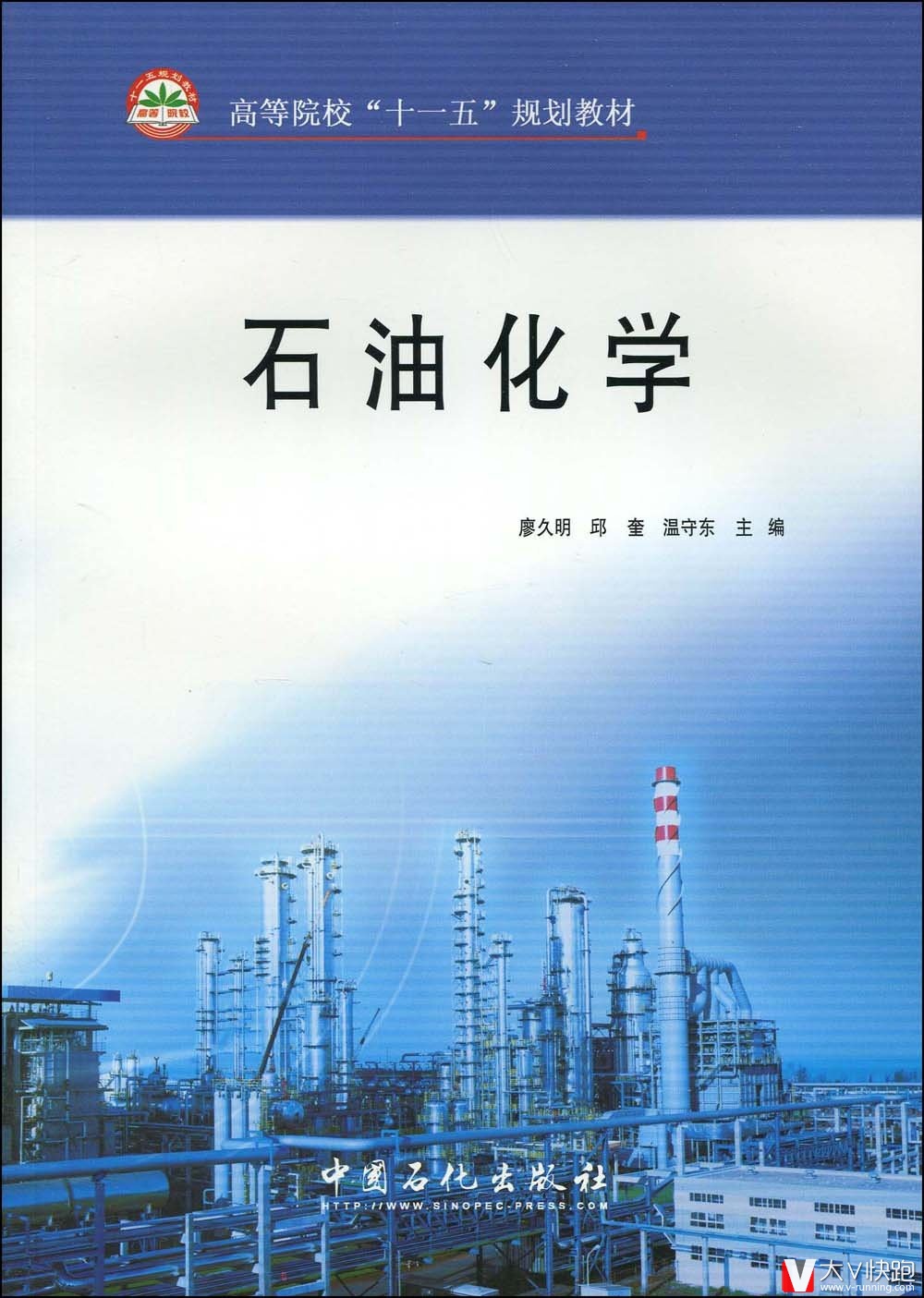 石油化学廖久明、邱奎、温守东(编者)9787511401199高等院校十一五规划教材