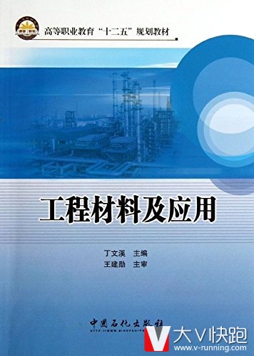 工程材料及应用丁文溪(编者)教材9787511422842中国石化出版社