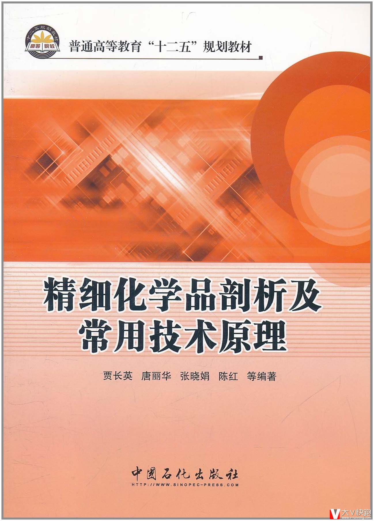 精细化学品剖析及常用技术原理(普通高等教育十二五规划教材)贾长英、唐丽华、张晓娟(作者)9787511411341