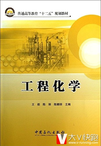 工程化学王毅、陈丽、陈娜丽(编者)普通高等教育十二五规划教材9787511423214