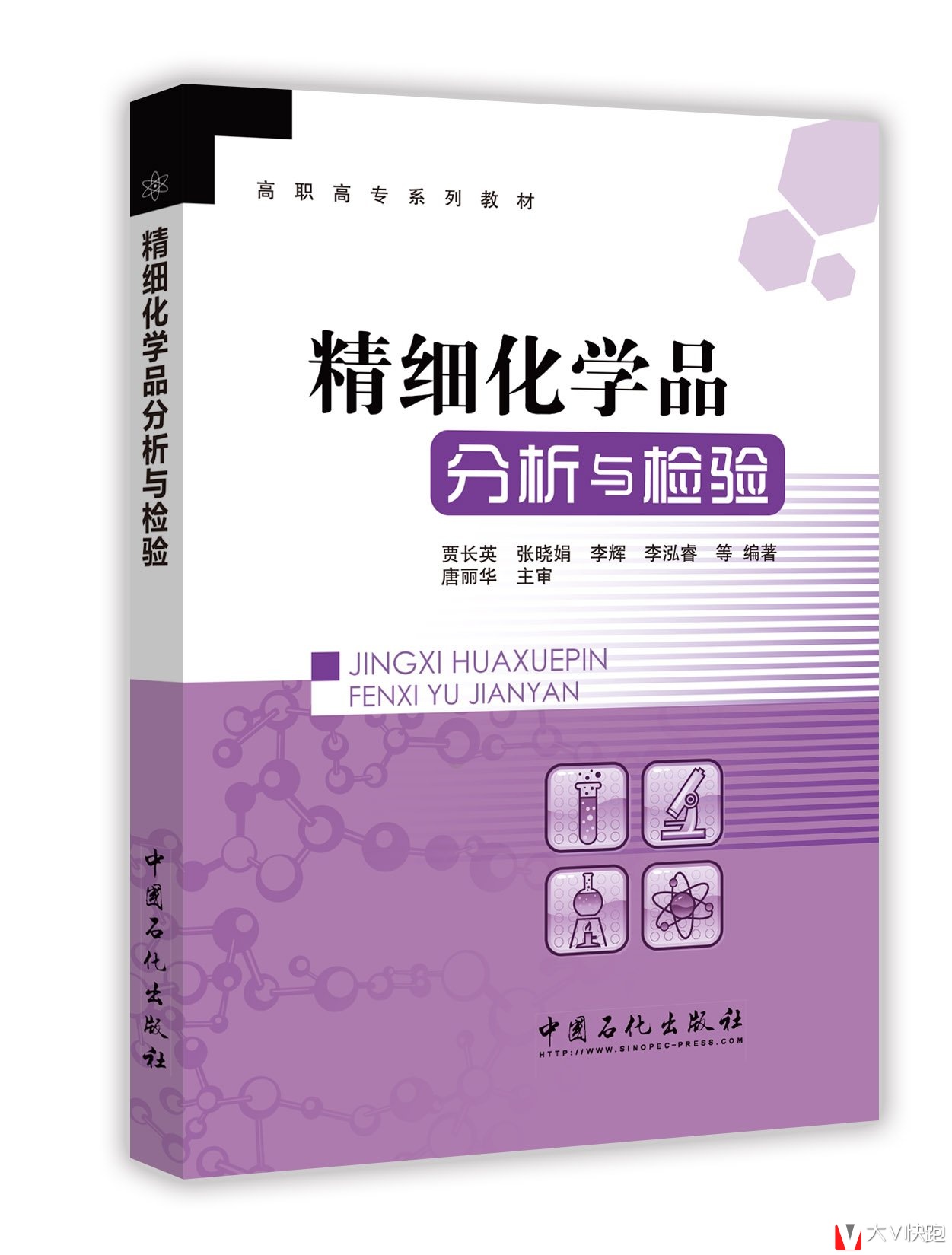 精细化学品分析与检验贾长英、张晓娟、李辉(作者)高职高专系列教材9787511432018