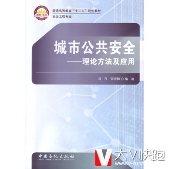 城市公共安全:理论方法及应用/普通高等教育十二五规划教材