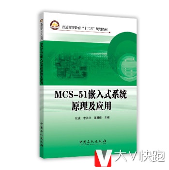 MCS-51嵌入式系统原理及应用/普通高等教育十二五规划教材张威,