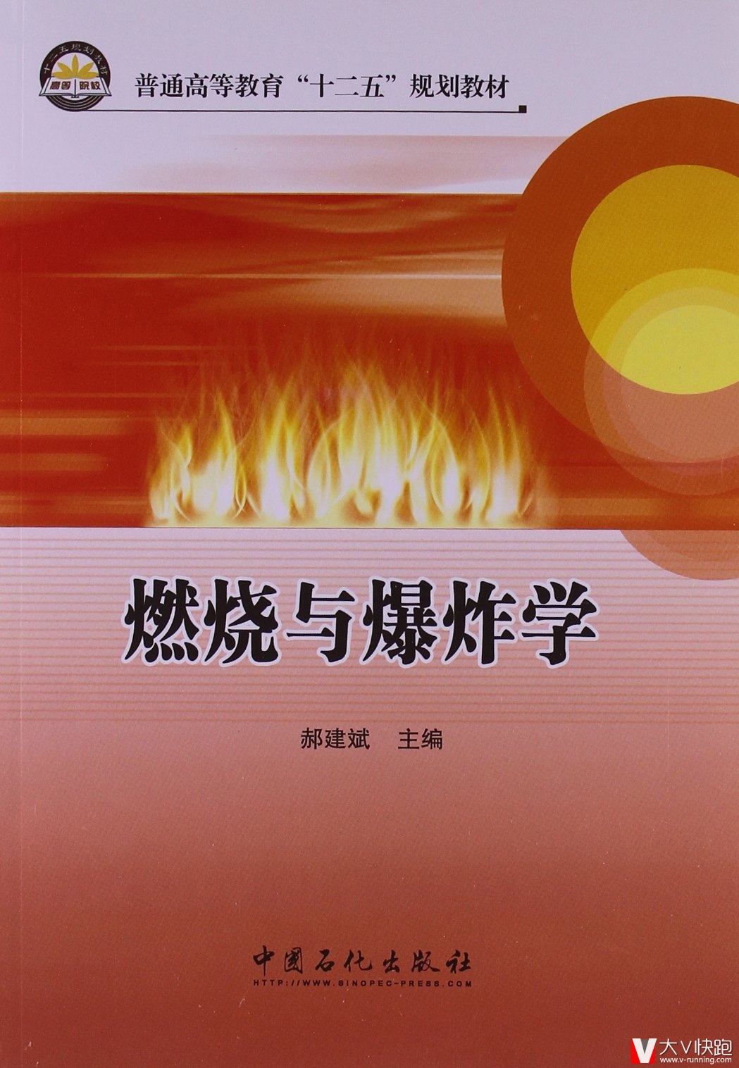 燃烧与爆炸学(普通高等教育十二五规划教材)郝建斌(编者)9787511415547中国石化出版社