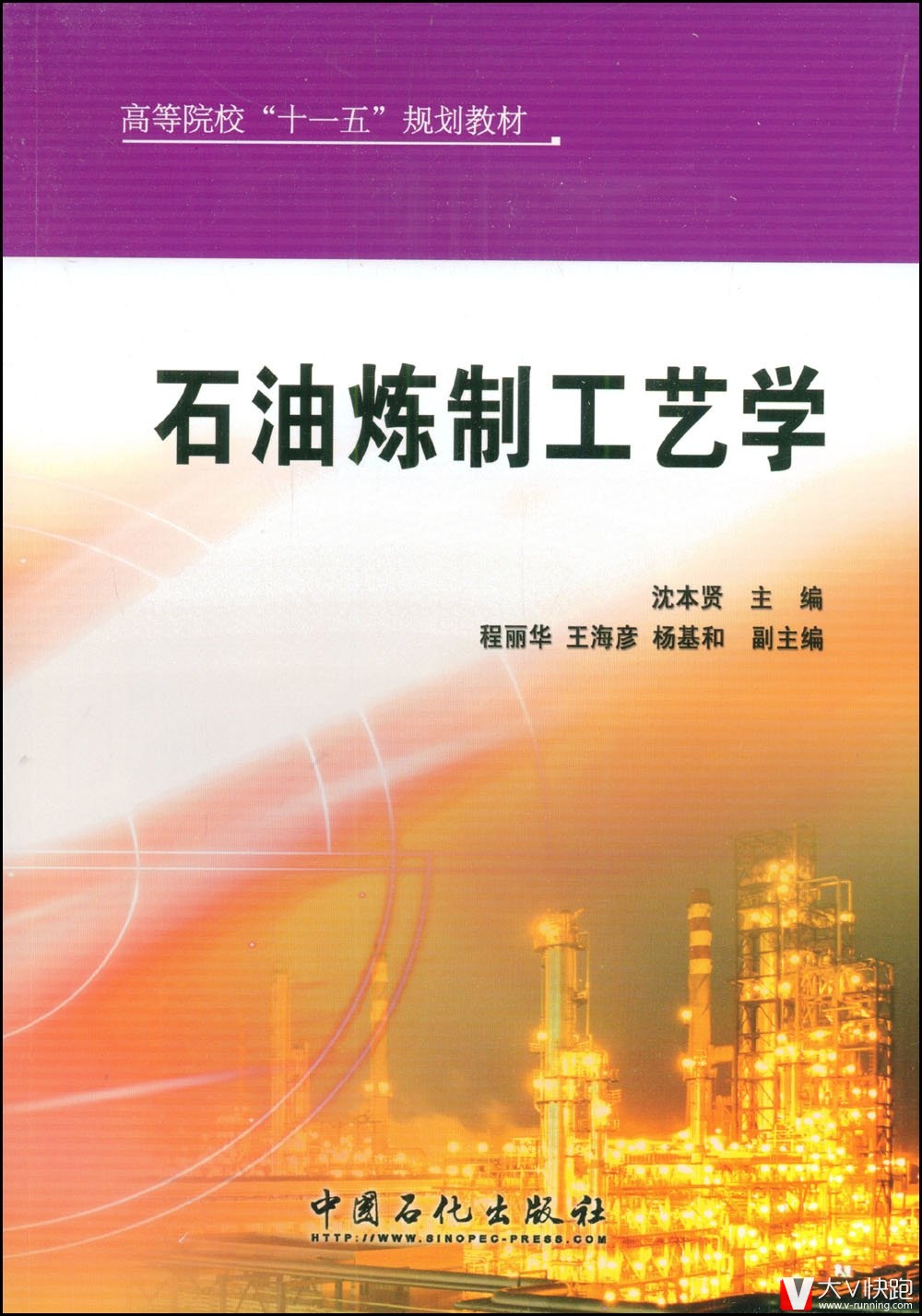 石油炼制工艺学沈本贤(编者)教材9787802298156中国石化出版社