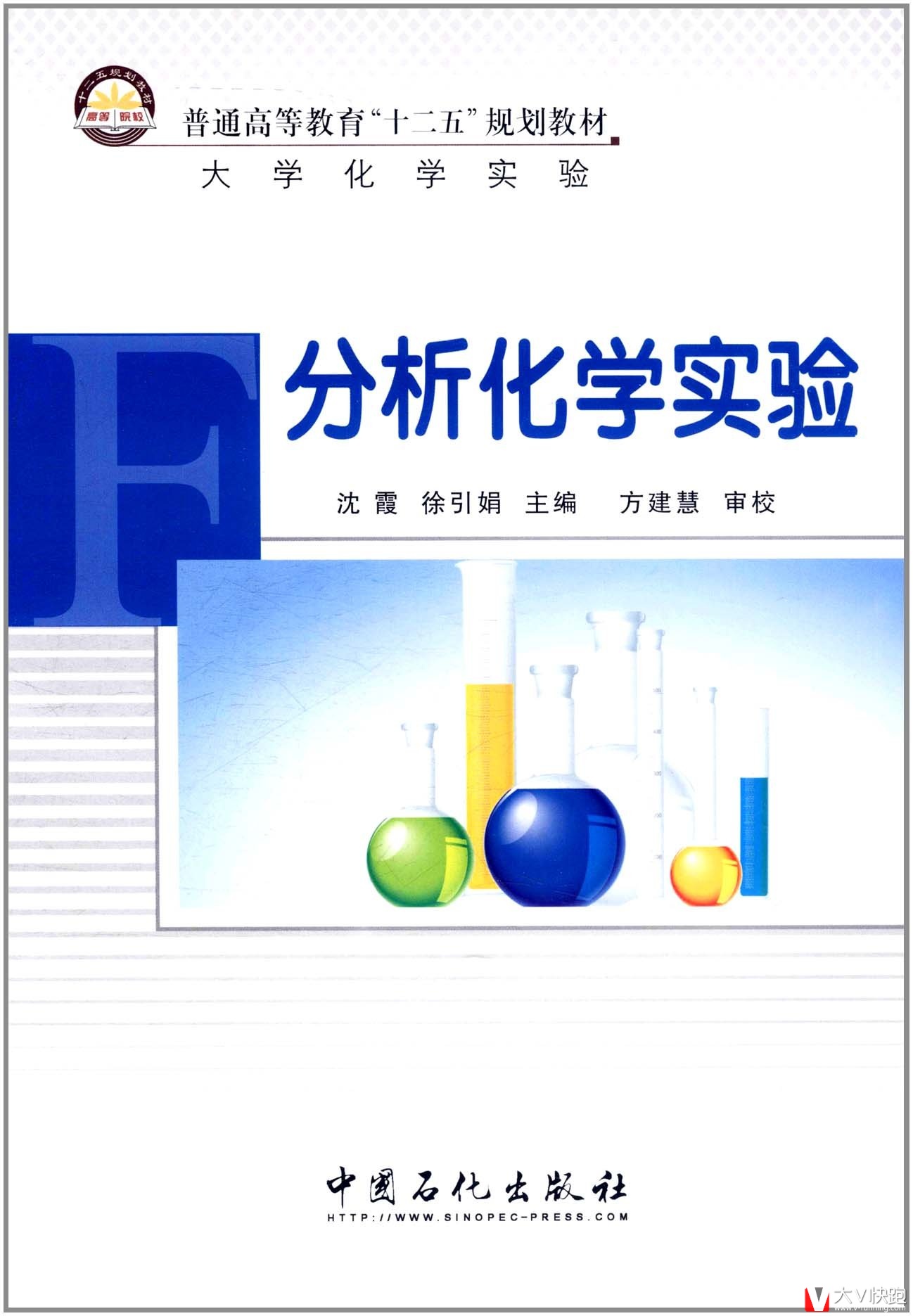 分析化学实验(普通高等教育十二五规划教材)沈霞、徐引娟(译者)9787511411747