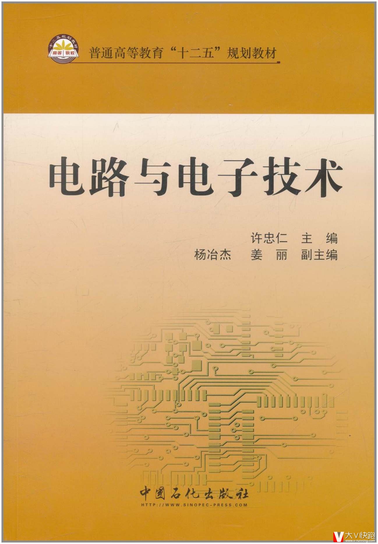 电路与电子技术(普通高等教育十二五规划教材)许忠仁(编者)9787511410184