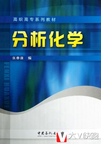 分析化学张春逢(作者)高职高专系列教材9787511418692中国石化出版社