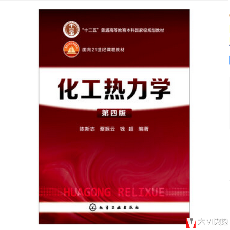 化工热力学(第四版)陈新志蔡振云胡望明钱超现货