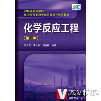 化学反应工程(第二版)吴元欣丁一刚刘生鹏现货教育部高等学校化工类专业教学指导委员会推荐教材吴元欣,丁一刚,刘生鹏