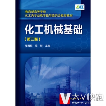化工机械基础第三版现货陈国桓,陈刚教材