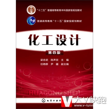 化工设计第四版梁志武,陈声宗,任艳群现货