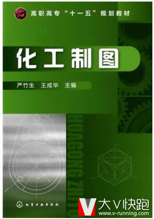 化工制图严竹生编现货化学工业出版社9787122090270