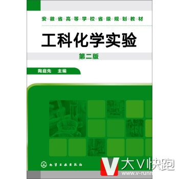工科化学实验陶庭先现货9787122246493