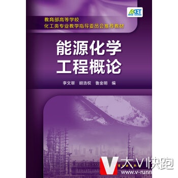 能源化学工程概论李文翠,胡浩权,鲁金明现货9787122242273