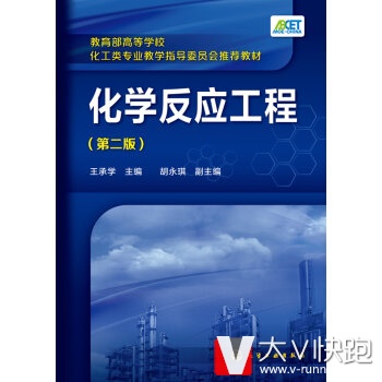 化学反应工程王承学现货9787122231215