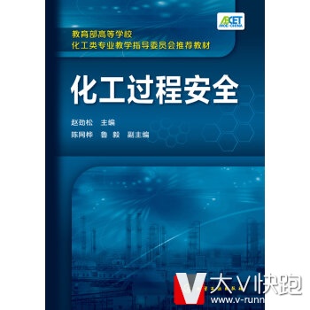 化工过程安全赵劲松,陈网桦,鲁毅现货9787122244291