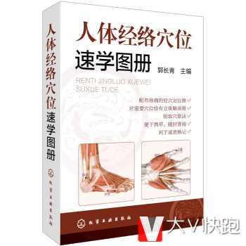 人体经络穴位速学图册郭长青现货
