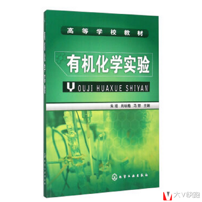 有机化学实验朱靖,肖咏梅,马丽编现货9787122104571