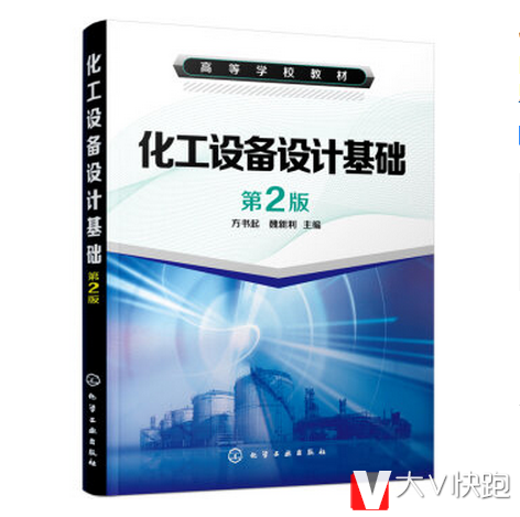 化工设备设计基础(第2版)/高等学校教材方书起,魏新利编现货9787122234889