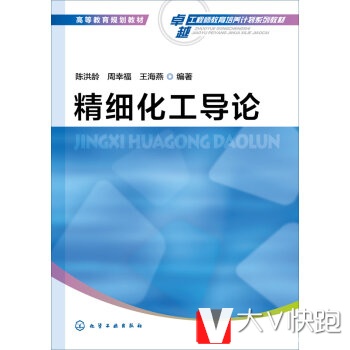 精细化工导论陈洪龄,周幸福,王海燕现货