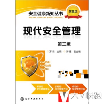 现代安全管理罗云,许铭现货9787122254412