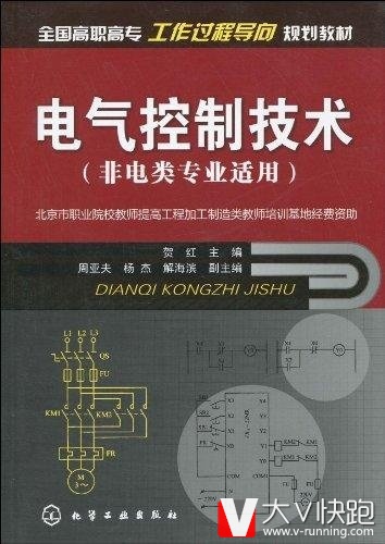 包邮促销电气控制技术(非电类专业适用)全国高职高专工作过程导向规划教材