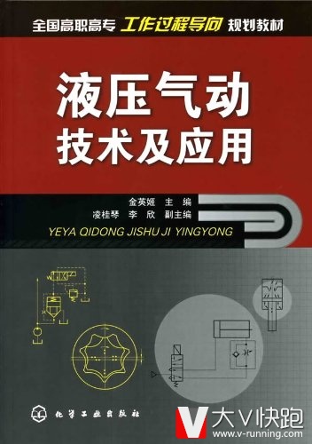 液压气动技术及应用包邮金英姬(编者)现货9787122056924