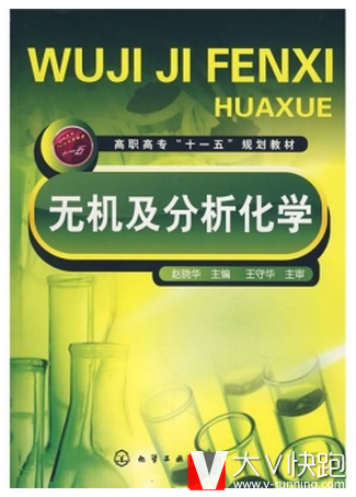 无机及分析化学刘晓华编高职高专十一五规划教材现货9787122024336