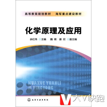 化学原理及应用余红伟,魏徵,晏欣现货