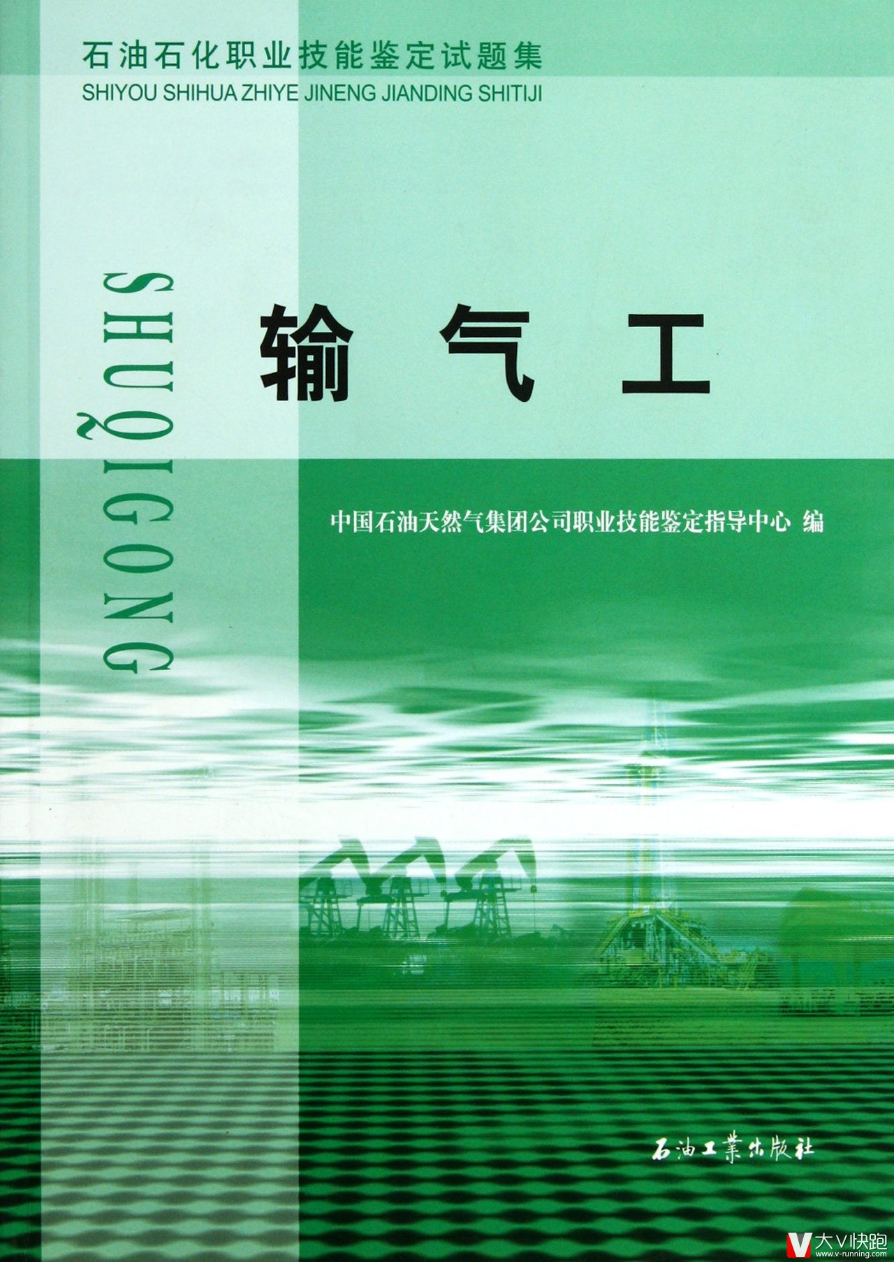 输气工试题集石油石化职业技能鉴定试题集考级含初级中级高级技师五个级别含答案理论知识试题技能操作正版现货9787502169084