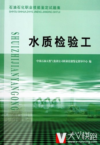 水质检验工试题集石油石化职业技能鉴定试题集初级中级高级技师四个级别的理论知识技能操作含答案正版现货9787502176297
