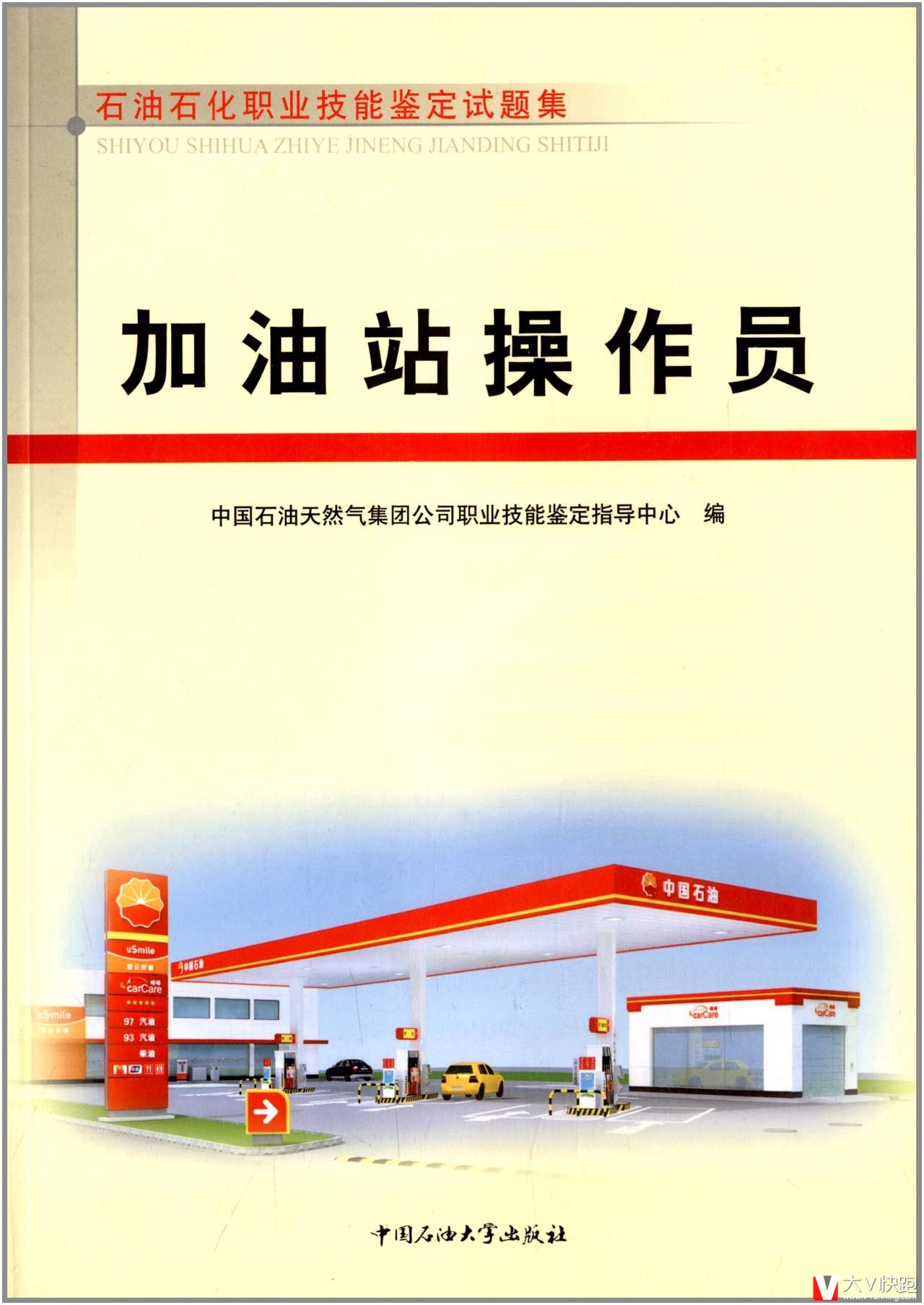 加油站操作员试题集石油石化职业技能鉴定试题集新版包括初级中级高级技师理论知识技能操作含答案正版现货9787563636693