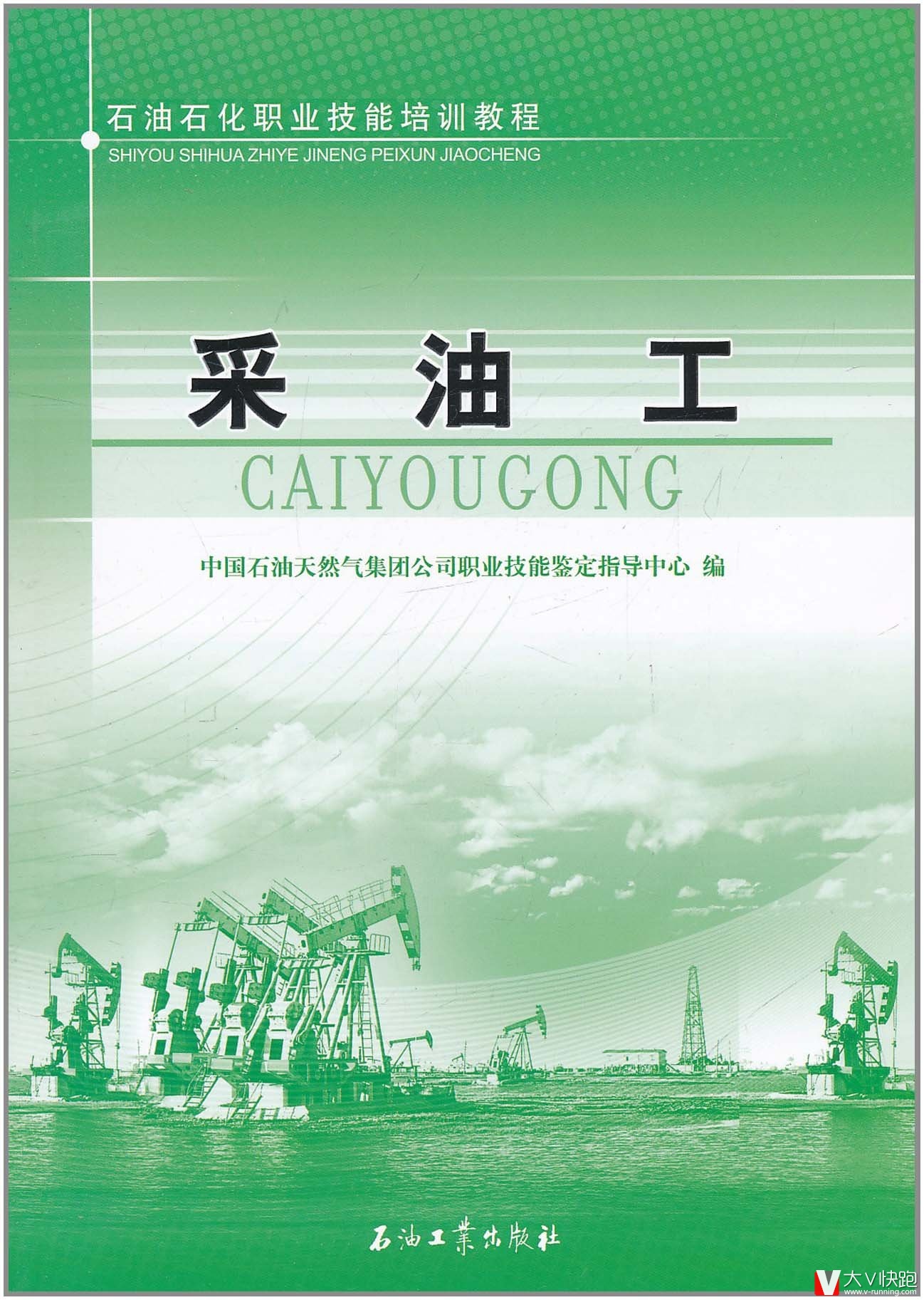 采油工教程石油石化职业技能培训教程石油工业出版社石油天然气集团公司职业技能鉴定指导中心推荐正版9787502179786