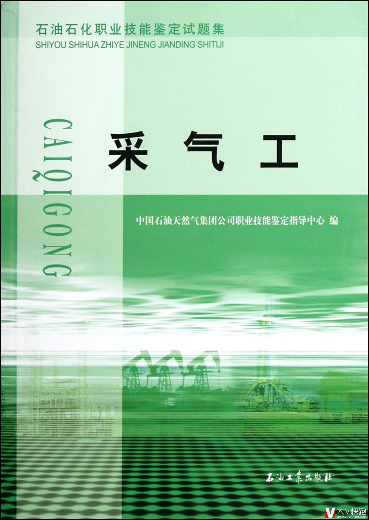 采气工试题集石油石化职业技能鉴定试题集考级含初级中级高级技师五个级别含答案理论知识试题技能操作正版现货9787502171001