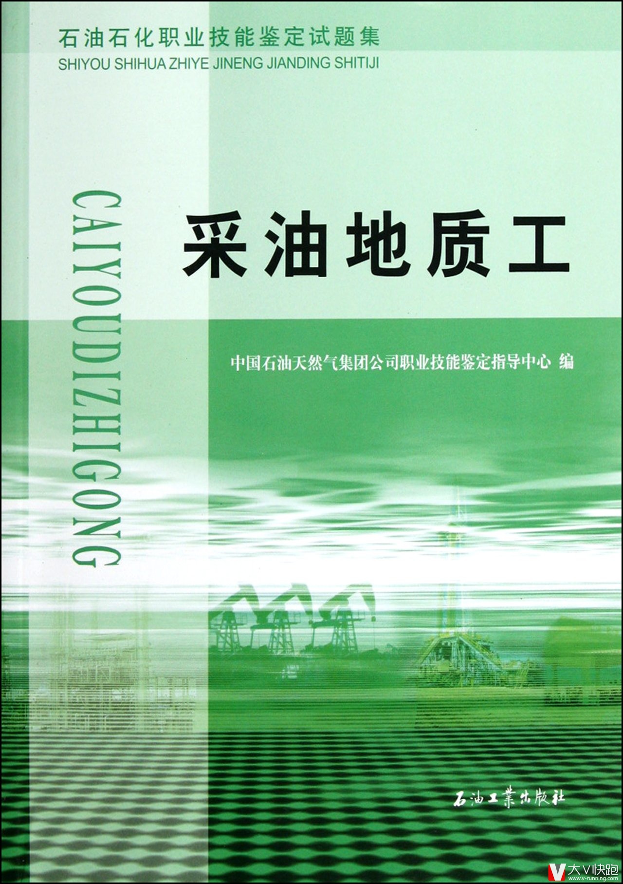 采油地质工试题集石油石化职业技能鉴定试题集包括初级中级高级技师及答案石油工业出版社正版9787502168346