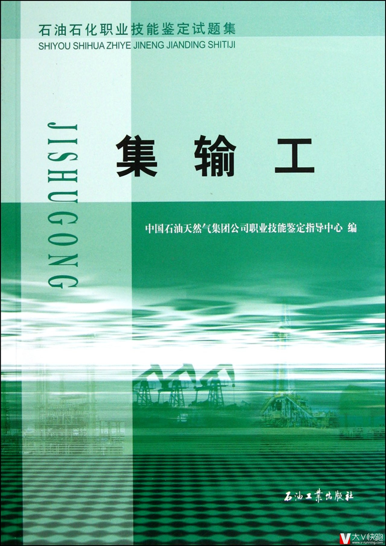 集输工试题集石油石化职业技能鉴定试题集包括初级中级高级工技师和高级技师五个级别理论知识技能操作含答案正版9787502166335